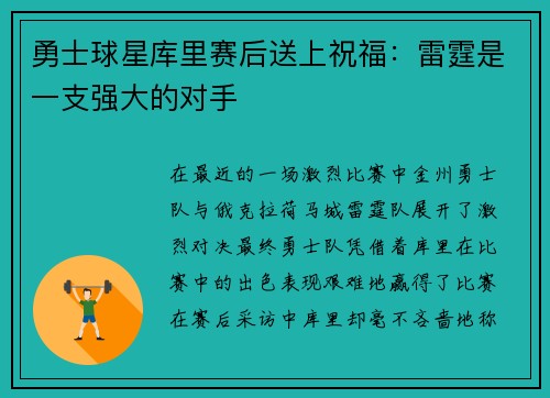 勇士球星库里赛后送上祝福：雷霆是一支强大的对手