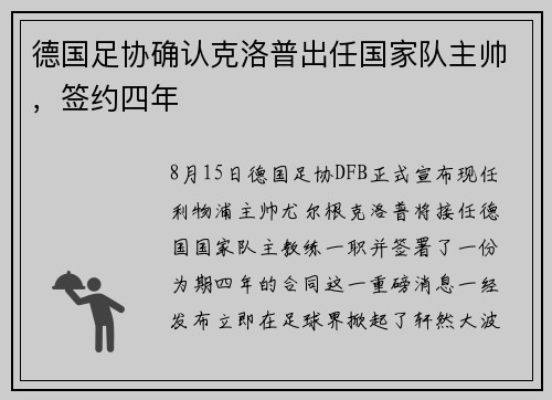德国足协确认克洛普出任国家队主帅，签约四年