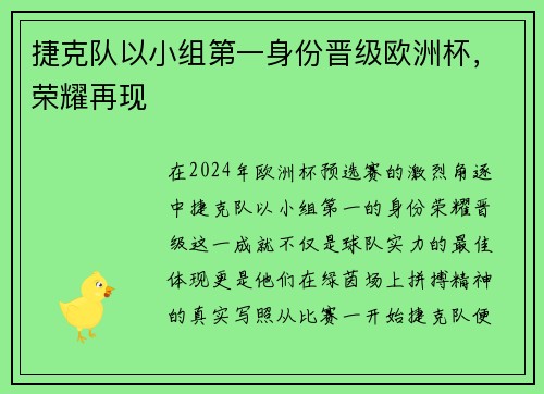 捷克队以小组第一身份晋级欧洲杯，荣耀再现