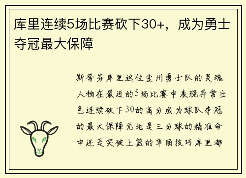 库里连续5场比赛砍下30+，成为勇士夺冠最大保障