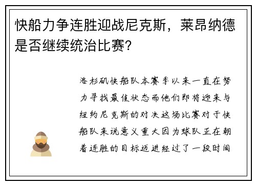 快船力争连胜迎战尼克斯，莱昂纳德是否继续统治比赛？