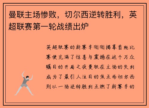 曼联主场惨败，切尔西逆转胜利，英超联赛第一轮战绩出炉