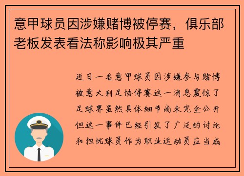 意甲球员因涉嫌赌博被停赛，俱乐部老板发表看法称影响极其严重