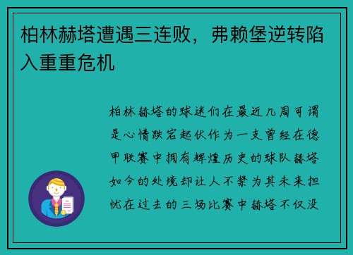 柏林赫塔遭遇三连败，弗赖堡逆转陷入重重危机