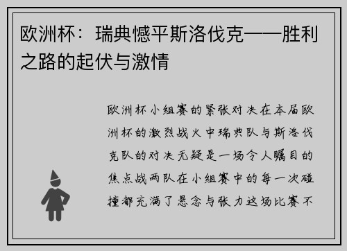 欧洲杯：瑞典憾平斯洛伐克——胜利之路的起伏与激情
