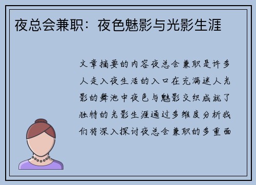夜总会兼职：夜色魅影与光影生涯
