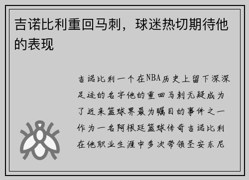 吉诺比利重回马刺，球迷热切期待他的表现