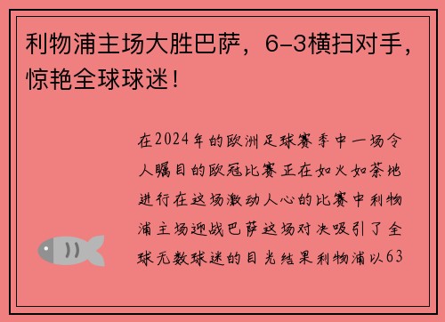 利物浦主场大胜巴萨，6-3横扫对手，惊艳全球球迷！