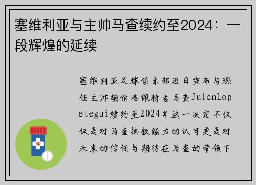 塞维利亚与主帅马查续约至2024：一段辉煌的延续