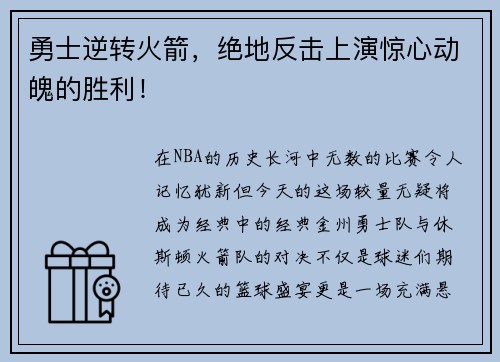 勇士逆转火箭，绝地反击上演惊心动魄的胜利！