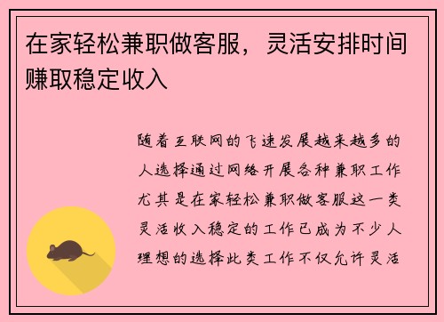 在家轻松兼职做客服，灵活安排时间赚取稳定收入