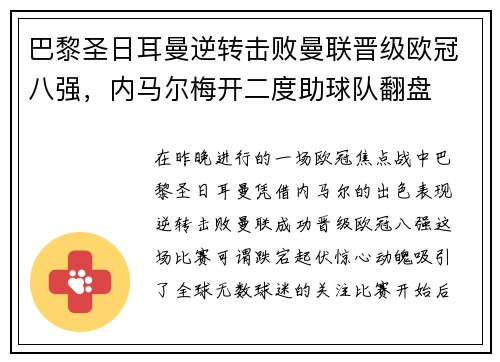 巴黎圣日耳曼逆转击败曼联晋级欧冠八强，内马尔梅开二度助球队翻盘