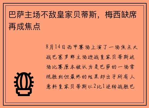 巴萨主场不敌皇家贝蒂斯，梅西缺席再成焦点
