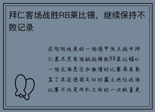 拜仁客场战胜RB莱比锡，继续保持不败记录