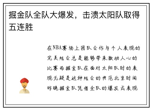 掘金队全队大爆发，击溃太阳队取得五连胜