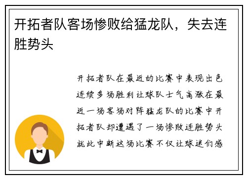 开拓者队客场惨败给猛龙队，失去连胜势头