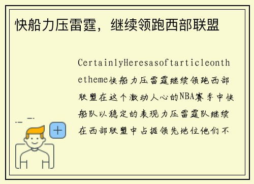 快船力压雷霆，继续领跑西部联盟
