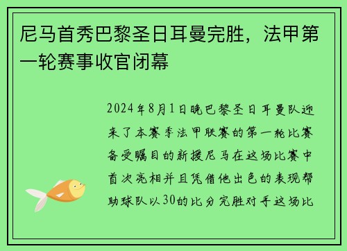 尼马首秀巴黎圣日耳曼完胜，法甲第一轮赛事收官闭幕