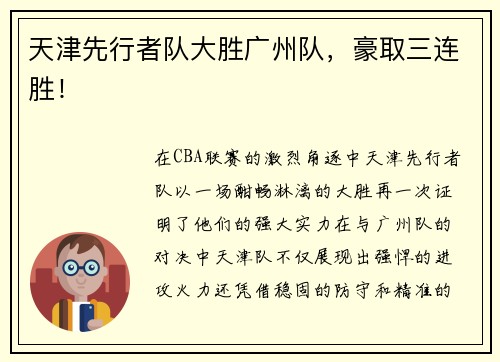 天津先行者队大胜广州队，豪取三连胜！