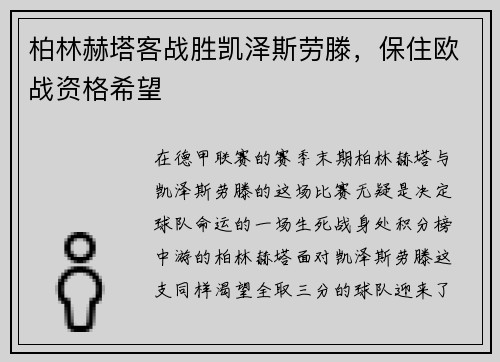 柏林赫塔客战胜凯泽斯劳滕，保住欧战资格希望