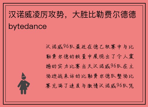 汉诺威凌厉攻势，大胜比勒费尔德德bytedance