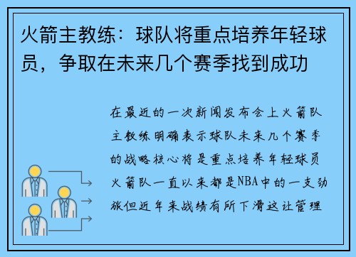 火箭主教练：球队将重点培养年轻球员，争取在未来几个赛季找到成功