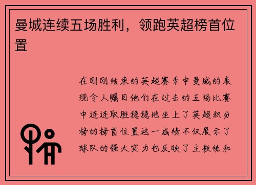 曼城连续五场胜利，领跑英超榜首位置