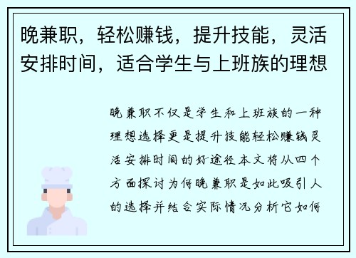 晚兼职，轻松赚钱，提升技能，灵活安排时间，适合学生与上班族的理想选择