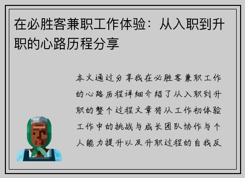 在必胜客兼职工作体验：从入职到升职的心路历程分享