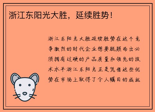 浙江东阳光大胜，延续胜势！