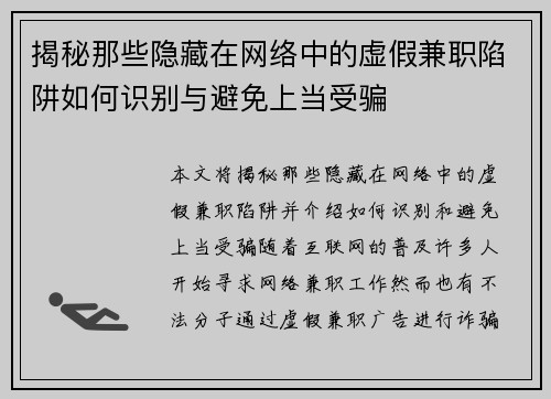 揭秘那些隐藏在网络中的虚假兼职陷阱如何识别与避免上当受骗