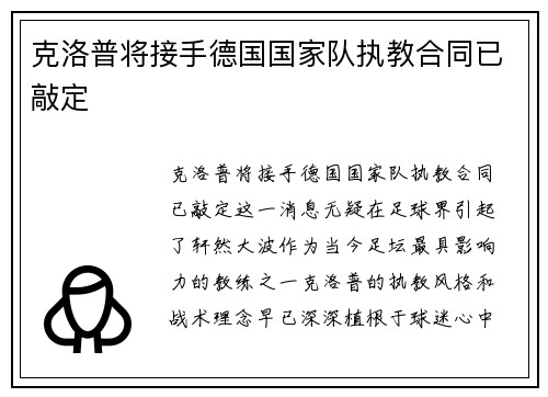 克洛普将接手德国国家队执教合同已敲定