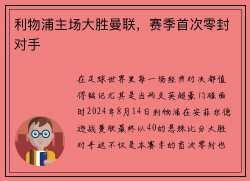 利物浦主场大胜曼联，赛季首次零封对手