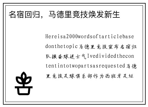 名宿回归，马德里竞技焕发新生