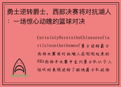 勇士逆转爵士，西部决赛将对抗湖人：一场惊心动魄的篮球对决