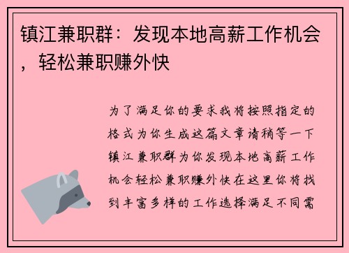 镇江兼职群：发现本地高薪工作机会，轻松兼职赚外快