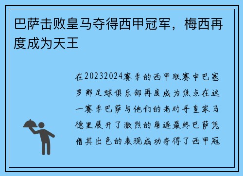 巴萨击败皇马夺得西甲冠军，梅西再度成为天王