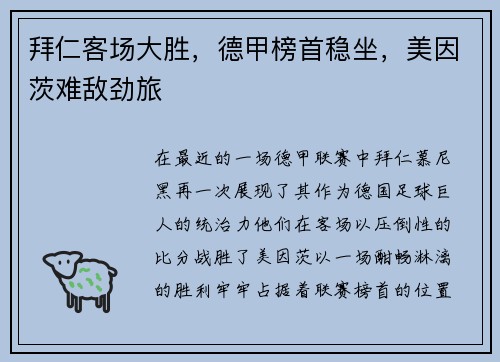 拜仁客场大胜，德甲榜首稳坐，美因茨难敌劲旅