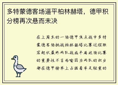 多特蒙德客场逼平柏林赫塔，德甲积分榜再次悬而未决