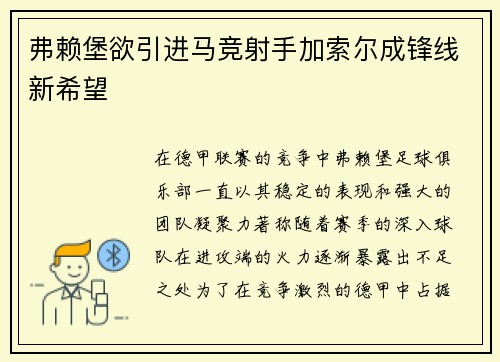 弗赖堡欲引进马竞射手加索尔成锋线新希望