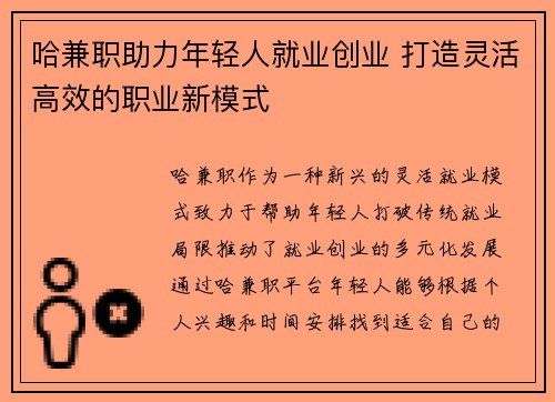 哈兼职助力年轻人就业创业 打造灵活高效的职业新模式