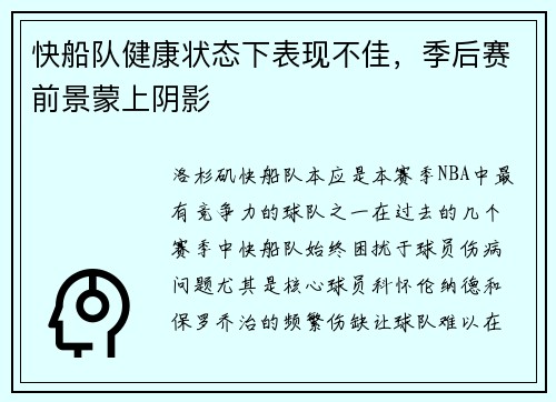 快船队健康状态下表现不佳，季后赛前景蒙上阴影