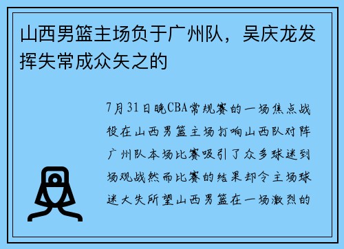 山西男篮主场负于广州队，吴庆龙发挥失常成众矢之的
