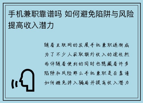手机兼职靠谱吗 如何避免陷阱与风险提高收入潜力