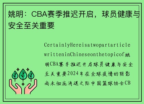 姚明：CBA赛季推迟开启，球员健康与安全至关重要