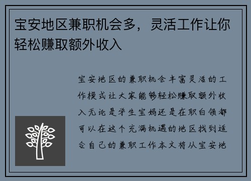 宝安地区兼职机会多，灵活工作让你轻松赚取额外收入