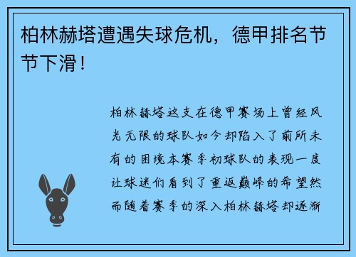 柏林赫塔遭遇失球危机，德甲排名节节下滑！