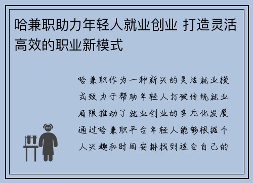 哈兼职助力年轻人就业创业 打造灵活高效的职业新模式