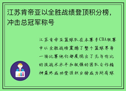 江苏肯帝亚以全胜战绩登顶积分榜，冲击总冠军称号