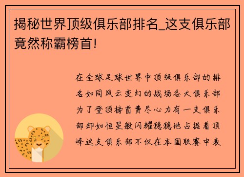揭秘世界顶级俱乐部排名_这支俱乐部竟然称霸榜首!